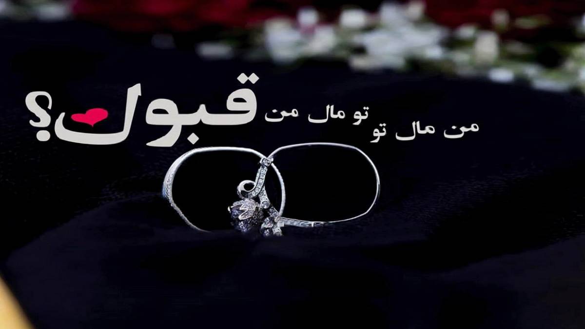  اگه عاشقی رسمش اینه خب باشه قبوله هایده